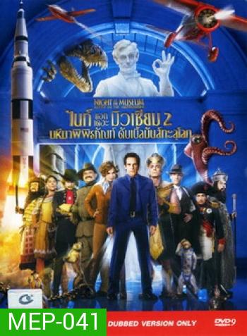Night At The Museum Battle Of The Smithsonian ไนท์ แอท เดอะ มิวเซียม 2 มหึมาพิพิธภัณฑ์ ดับเบิ้ลมันส์ทะลุโลก
