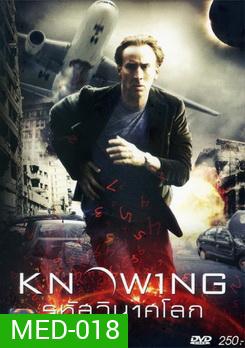 Knowing รหัสวินาศโลก