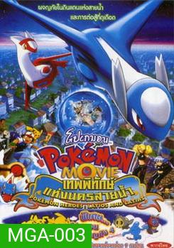 POKEMON เทพพิทักษ์แห่งนครสายน้ำ