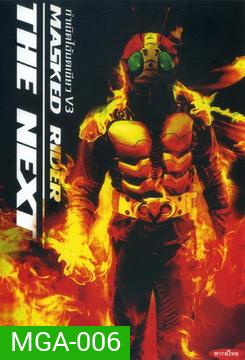 Masked Rider The Next กำเนิดไอ้มดเขียว V3