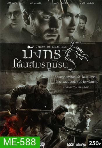 There Be Dragons มังกรโค่นสมรภูมิรบ