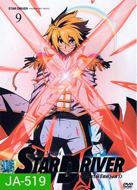 Star Driver เทพบุตรพิชิตดวงดาว Vol. 9