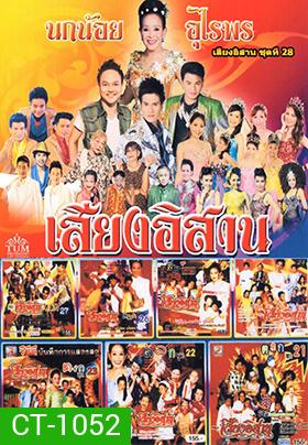 คอนเสิร์ต คณะเสียงอีสาน ชุดที่ 21-28
