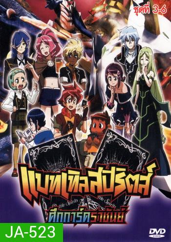 Battle Spirits แบทเทิลสปิริตส์ เกมการ์ดทะลุมิติ ชุด 3-6