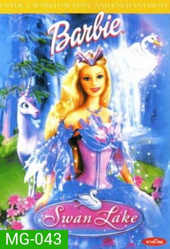 Barbie Swan Lake เจ้าหญิงแห่งสวอนเลค