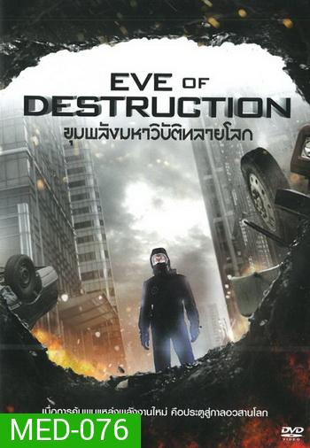 Eve Of Destruction ขุมพลังมหาวิบัติทลายโลก