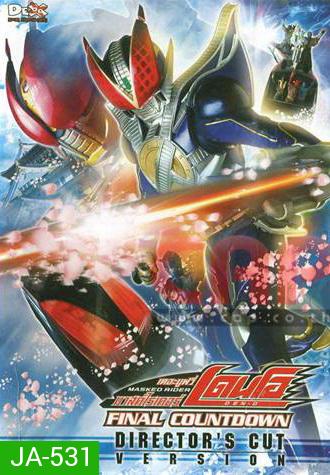 Masked Rider Den-O: Final Countdown: Director's Cut Version มาสค์ไรเดอร์ เดอะมูฟวี่