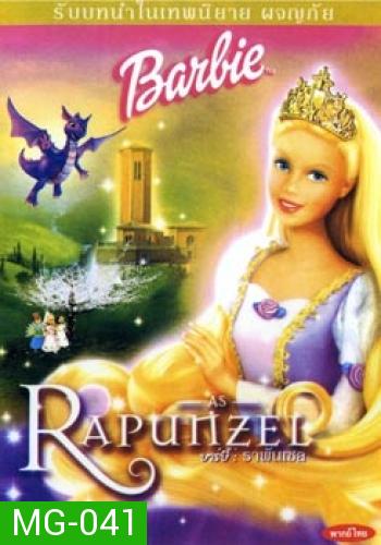 Barbie Rapunzel บาร์บี้ : ราพันเซล 