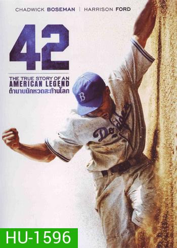 42 ตำนานนักหวดสะท้านโลก