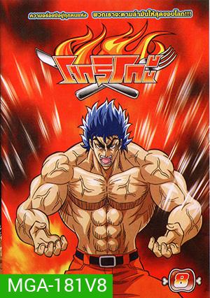 Toriko โทริโกะ 8