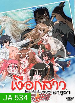 Seto no Hanayome เงือกสาวยากูซ่า