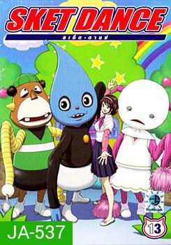 Sket Dance สเก็ต ดานซ์ Vol.13