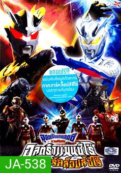 อุลตร้าแกแลคซี ภาคพิเศษ อุลตร้าแมนซีโร่ ปะทะ ดาร์คล็อปส์ซีโร่