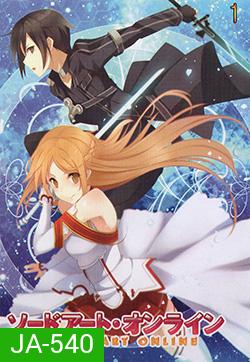 Sword Art Online 1 - ซอร์ด อาร์ต ออนไลน์ 1