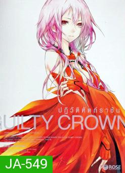 Guilty Crown กิลตี้ คราวน์ ปฏิวัติหัตถ์ราชัน VOL. 2