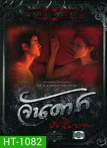 จันดารา ปัจฉิมบท (ฉบับพิเศษ) UNCUT VERSION