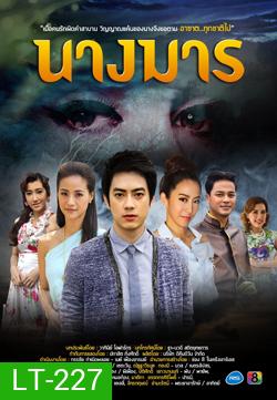 นางมาร
