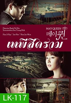 ซีรีย์เกาหลี May Queen เทพีสีคราม
