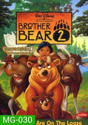 BROTHER BEAR 2 มหัศจรรย์หมีผู้ยิ่งใหญ่ 2 