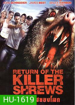 Return Of The Killer Shrews ฝูงแทะสยองโลก