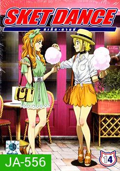 Sket Dance สเก็ต ดานซ์ Vol.14