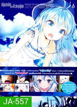 Denpa Onna to Seishun Otoko : เด็นปะ หนุ่มสามัญกับสาวหลุดโลก Vol.6