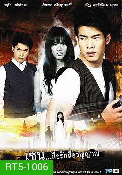เซน สื่อรักสื่อวิญญาณ ชุด 9