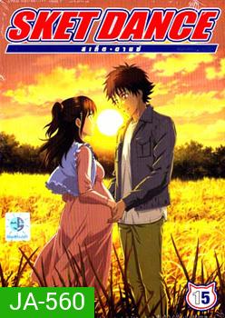 Sket Dance สเก็ต ดานซ์ Vol.15