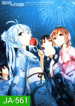 Denpa Onna to Seishun Otoko : เด็นปะ หนุ่มสามัญกับสาวหลุดโลก Vol.7