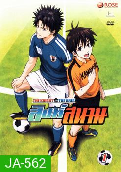 THE KNIGHT in THE AREA สิงห์สนาม Vol.01