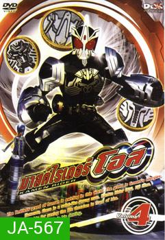 มาสค์ไรเดอร์ โอส Kamen Rider OOO Vol.4