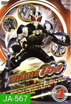 มาสค์ไรเดอร์ โอส Kamen Rider OOO Vol.4