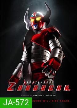 Karate-Robo Zaborgar ซาโบก้า หุ่นไฟฟ้ามหากาฬ