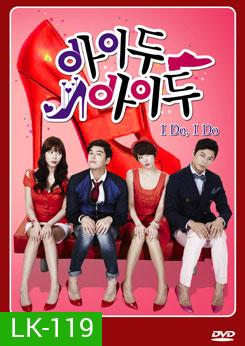 ซีรีย์เกาหลี I Do, I Do / อุบัติรักกับดักหัวใจ