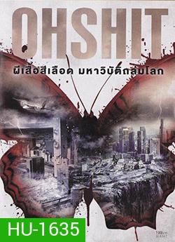 Oh Shit ผีเสื้อสีเลือดมหาวิบัติถล่มโลก