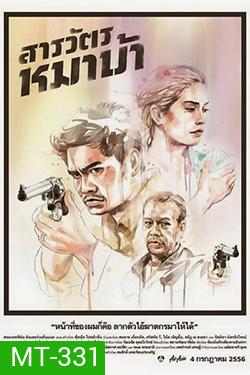 The Cop (2013) สารวัตรหมาบ้า