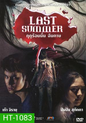 Last Summer ฤดูร้อนนั้น ฉันตาย