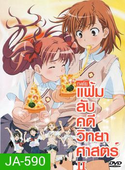 แฟ้มลับคดีวิทยาศาสตร์ 2