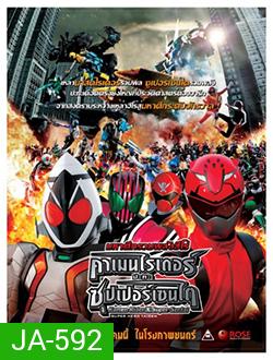 Kamen Rider x Super Sentai คาเมนไรเดอร์ ปะทะ ซุปเปอร์เซนไต