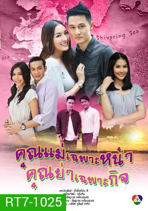 คุณแม่เฉพาะหน้า...คุณย่าเฉพาะกิจ