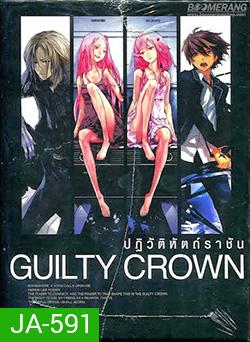 Guilty Crown กิลตี้ คราวน์ ปฏิวัติหัตถ์ราชัน VOL. 4
