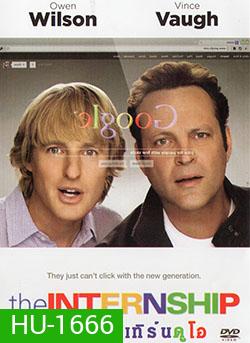 The Internship คู่ป่วนอินเทิร์นดูโอ