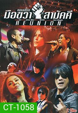 คอนเสิร์ต มือขวา สามัคคี REUNION