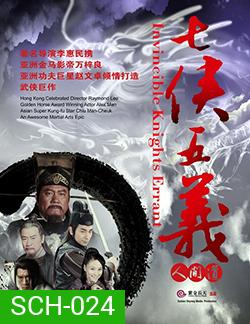 Invincible Knight Errant เปาบุ้นจิ้น ตอนยอดคนคู่คุณธรรม