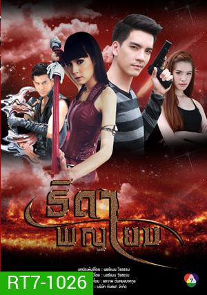 ธิดาพญายม