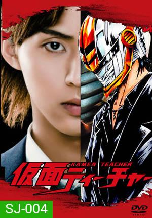 ซีรีย์ญี่ปุ่น Kamen Teacher (2013)