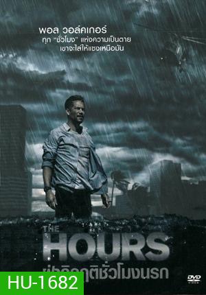 The Hours ฝ่าวิกฤติชั่วโมงนรก