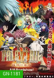 Fairy Tail The Movie ศึกอภินิหารคนทรงวิหคเพลิง