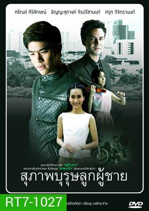 สุภาพบุรุษลูกผู้ชาย