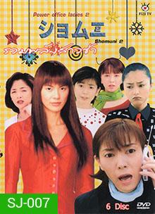 Shomuni 2 (Final) รวมพลังสาวซ่าส์ ภาคสุดท้าย
